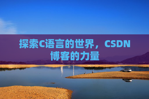 探索C语言的世界，CSDN博客的力量